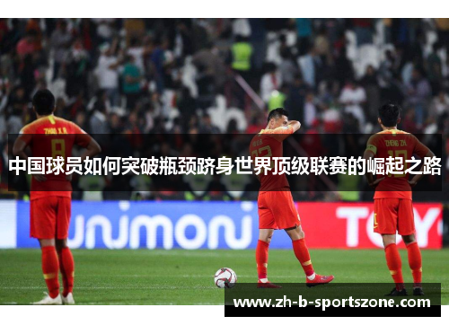 中国球员如何突破瓶颈跻身世界顶级联赛的崛起之路