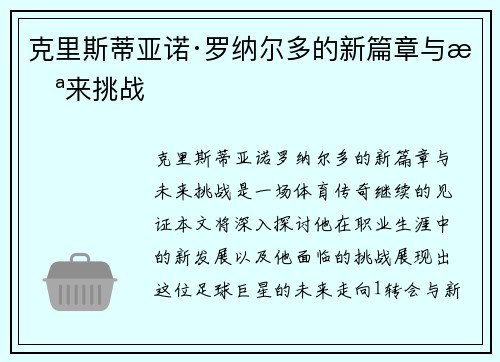 克里斯蒂亚诺·罗纳尔多的新篇章与未来挑战