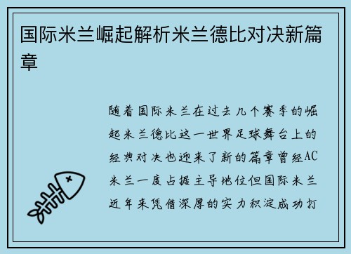 国际米兰崛起解析米兰德比对决新篇章