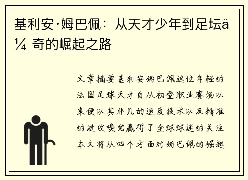 基利安·姆巴佩：从天才少年到足坛传奇的崛起之路