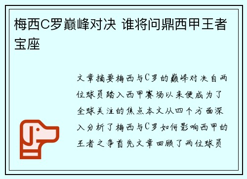 梅西C罗巅峰对决 谁将问鼎西甲王者宝座