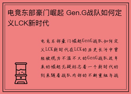 电竞东部豪门崛起 Gen.G战队如何定义LCK新时代