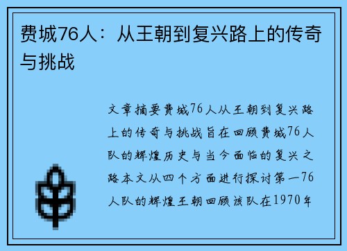 费城76人：从王朝到复兴路上的传奇与挑战