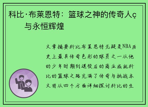科比·布莱恩特：篮球之神的传奇人生与永恒辉煌