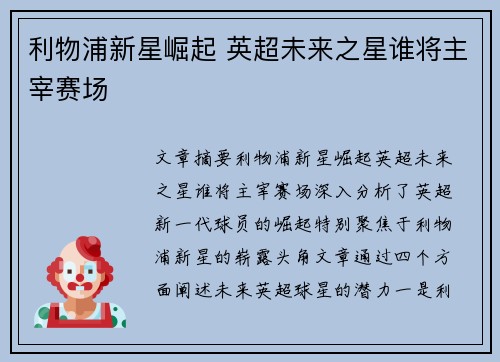 利物浦新星崛起 英超未来之星谁将主宰赛场