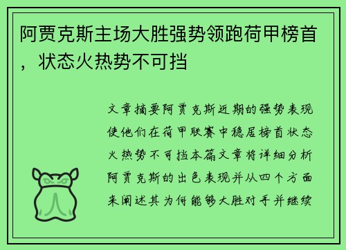 阿贾克斯主场大胜强势领跑荷甲榜首，状态火热势不可挡