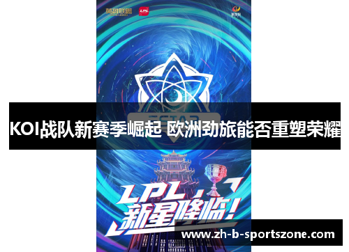 KOI战队新赛季崛起 欧洲劲旅能否重塑荣耀