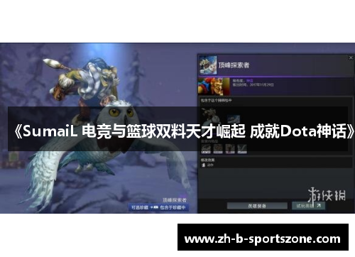 《SumaiL 电竞与篮球双料天才崛起 成就Dota神话》