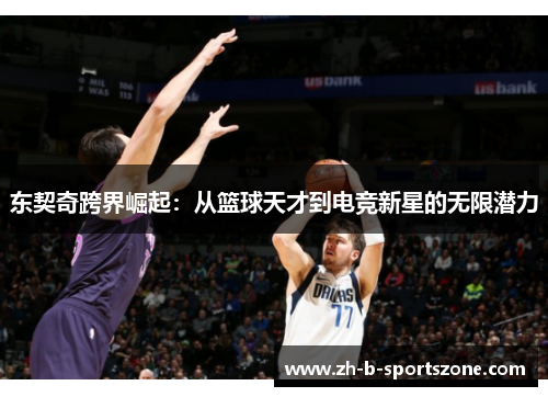 东契奇跨界崛起：从篮球天才到电竞新星的无限潜力