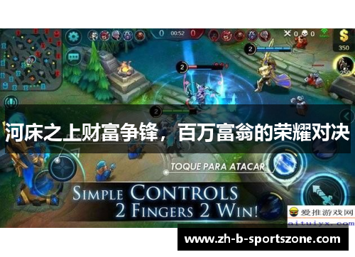 河床之上财富争锋，百万富翁的荣耀对决