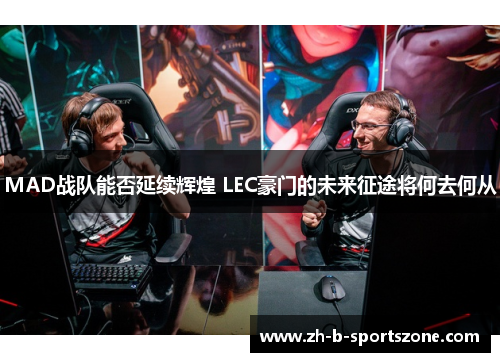 MAD战队能否延续辉煌 LEC豪门的未来征途将何去何从