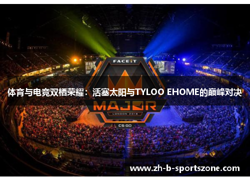 体育与电竞双栖荣耀：活塞太阳与TYLOO EHOME的巅峰对决