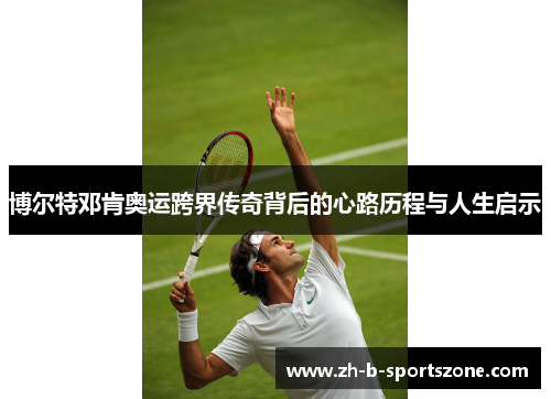 博尔特邓肯奥运跨界传奇背后的心路历程与人生启示