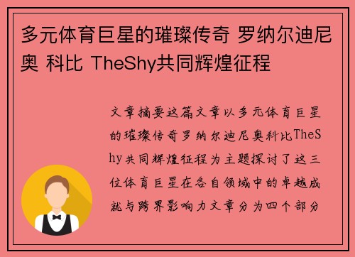 多元体育巨星的璀璨传奇 罗纳尔迪尼奥 科比 TheShy共同辉煌征程