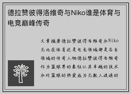 德拉赞彼得洛维奇与Niko谁是体育与电竞巅峰传奇