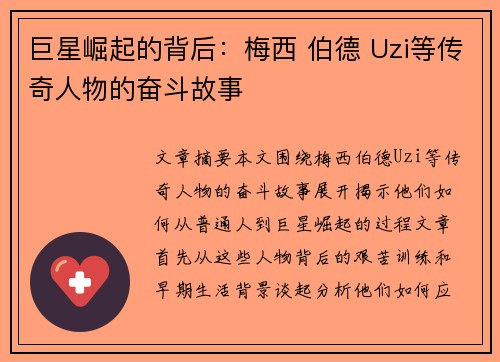 巨星崛起的背后：梅西 伯德 Uzi等传奇人物的奋斗故事