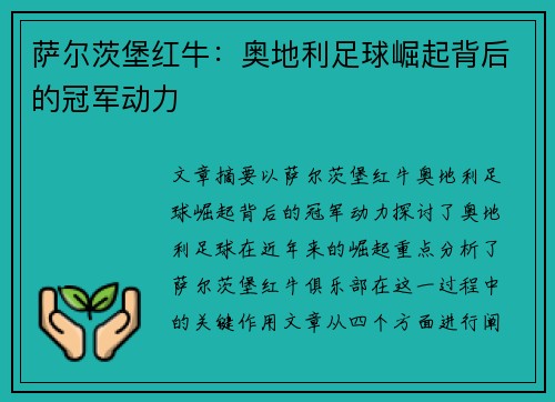 萨尔茨堡红牛：奥地利足球崛起背后的冠军动力
