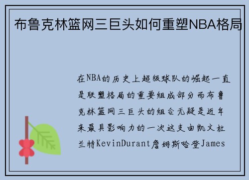 布鲁克林篮网三巨头如何重塑NBA格局