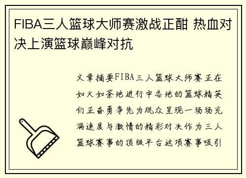 FIBA三人篮球大师赛激战正酣 热血对决上演篮球巅峰对抗