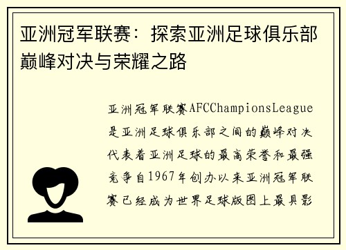 亚洲冠军联赛：探索亚洲足球俱乐部巅峰对决与荣耀之路