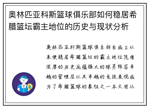 奥林匹亚科斯篮球俱乐部如何稳居希腊篮坛霸主地位的历史与现状分析