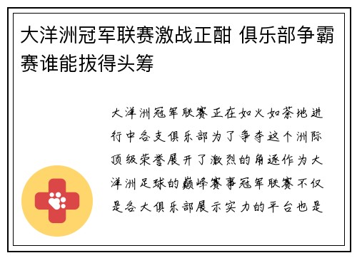 大洋洲冠军联赛激战正酣 俱乐部争霸赛谁能拔得头筹