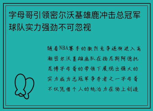 字母哥引领密尔沃基雄鹿冲击总冠军球队实力强劲不可忽视
