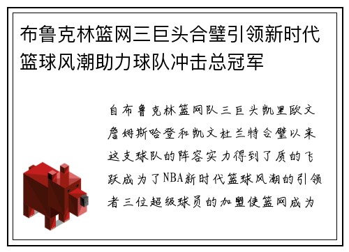 布鲁克林篮网三巨头合璧引领新时代篮球风潮助力球队冲击总冠军