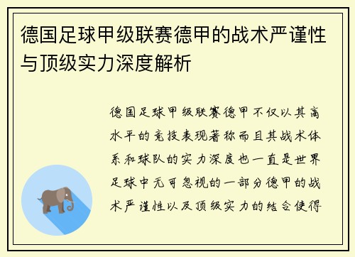 德国足球甲级联赛德甲的战术严谨性与顶级实力深度解析