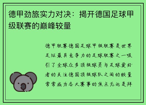 德甲劲旅实力对决：揭开德国足球甲级联赛的巅峰较量