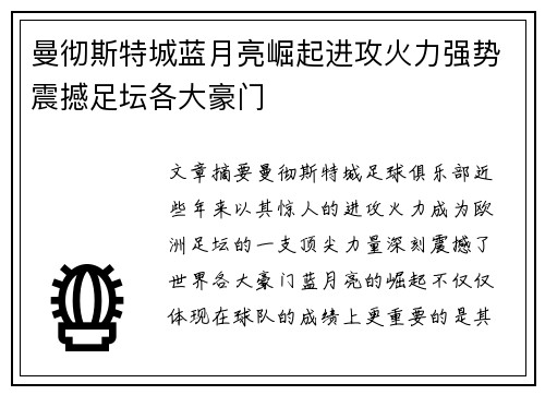 曼彻斯特城蓝月亮崛起进攻火力强势震撼足坛各大豪门