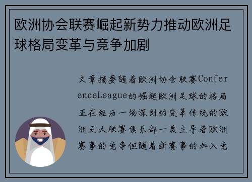 欧洲协会联赛崛起新势力推动欧洲足球格局变革与竞争加剧