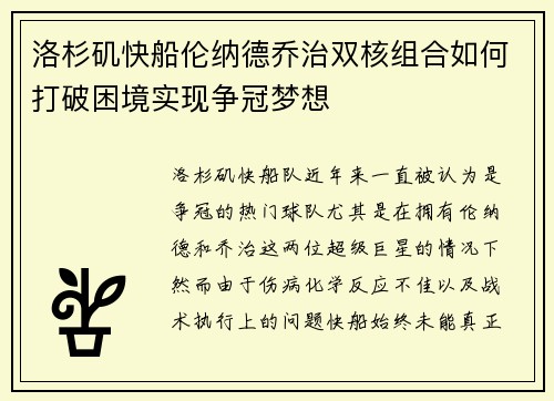 洛杉矶快船伦纳德乔治双核组合如何打破困境实现争冠梦想