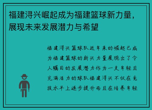 福建浔兴崛起成为福建篮球新力量，展现未来发展潜力与希望