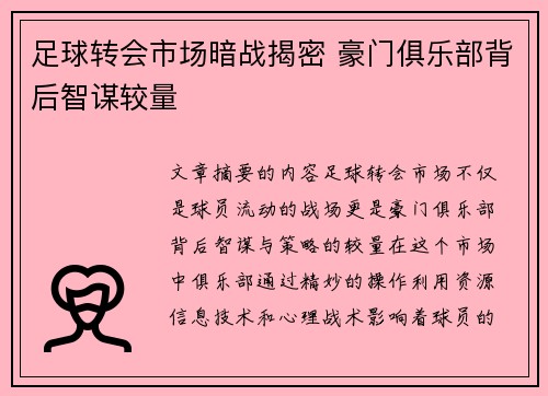 足球转会市场暗战揭密 豪门俱乐部背后智谋较量