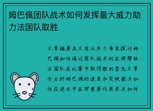 姆巴佩团队战术如何发挥最大威力助力法国队取胜