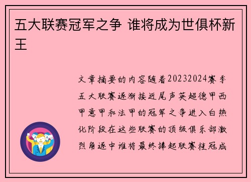 五大联赛冠军之争 谁将成为世俱杯新王