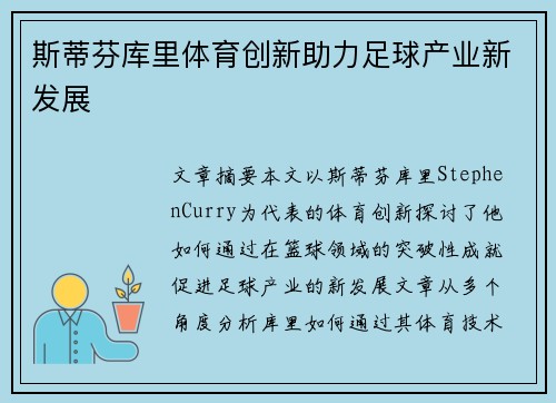 斯蒂芬库里体育创新助力足球产业新发展