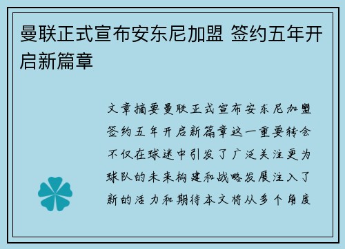 曼联正式宣布安东尼加盟 签约五年开启新篇章