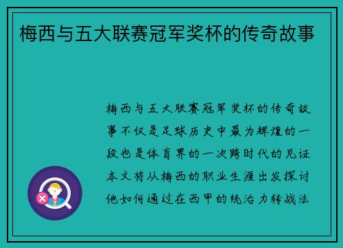 梅西与五大联赛冠军奖杯的传奇故事