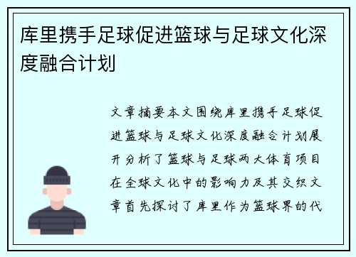 库里携手足球促进篮球与足球文化深度融合计划