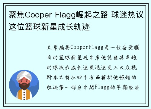 聚焦Cooper Flagg崛起之路 球迷热议这位篮球新星成长轨迹
