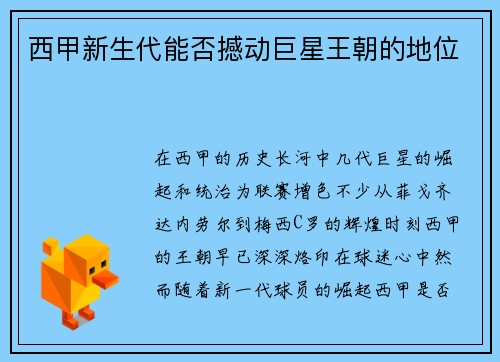 西甲新生代能否撼动巨星王朝的地位