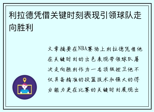 利拉德凭借关键时刻表现引领球队走向胜利