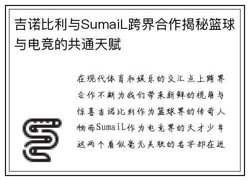吉诺比利与SumaiL跨界合作揭秘篮球与电竞的共通天赋
