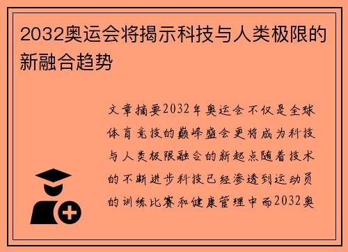 2032奥运会将揭示科技与人类极限的新融合趋势