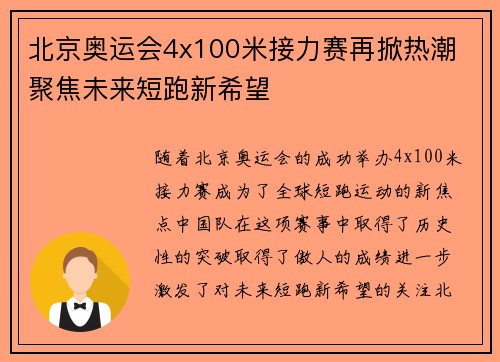 北京奥运会4x100米接力赛再掀热潮 聚焦未来短跑新希望
