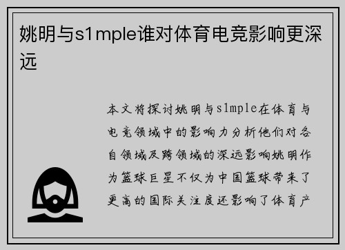 姚明与s1mple谁对体育电竞影响更深远