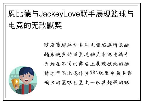 恩比德与JackeyLove联手展现篮球与电竞的无敌默契