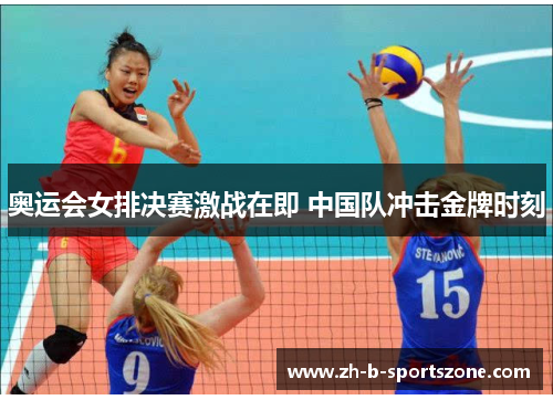 奥运会女排决赛激战在即 中国队冲击金牌时刻